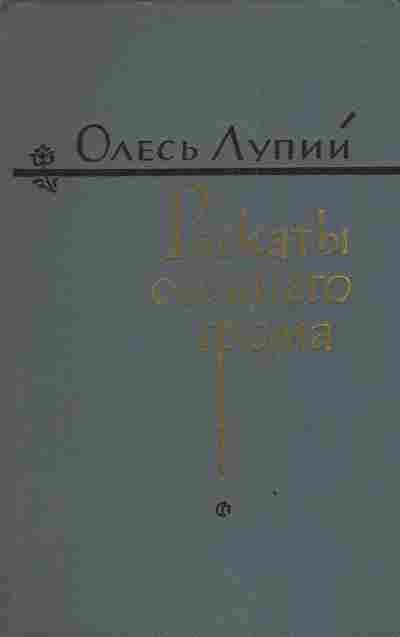 Книга Лупий О. Раскаты осеннего грома, 11-4008, Баград.рф